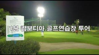 캄보디아 골프연습장 투어