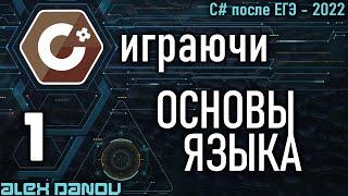 Основы языка - C# играючи 2022