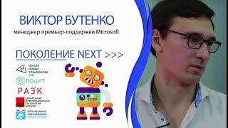 #Поколение_NEXT Виктор Бутенко. Интервью