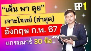 "เค็น พา ลุย" EP.1:  ลุย 30 ข้อภาษาอังกฤษ ก.พ. ภาค ก 67 ที่อัปเดตแนวข้อสอบล่าสุด