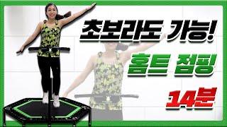 점핑초보 모여라! 쉬운 홈트 14분 루틴 - 다이어트운동 홈트레이닝 전신운동