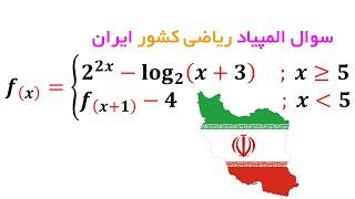 سوال المپیاد ریاضی ایران