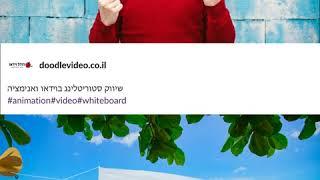 איך לשווק את העסק באמצעות סרטוני אנימציה -דודל וידאו