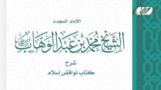 #عقیده | شرح نواقض اسلام مقدمه