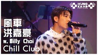 洪嘉豪 - 風車 (w. Billy Choi) @ Chill Club 第204集 2023.11.26