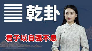 《易经》乾卦：什么是真正的自强不息？解读千古名句中的大智慧【学国学网】