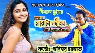 Harihar Mahato Jhumar Song  আমার সারাটা জীবন গেল মায়ারি ফেরে  Aamar Sundari Purulia