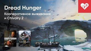 Стрим от 08/06/2021 – DREAD HUNGER, CHIVALRY 2