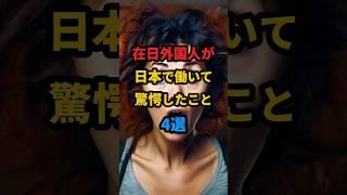 【海外の反応】在日外国人が日本で働いて驚愕したこと4選 #日本 #海外の反応 #外国人