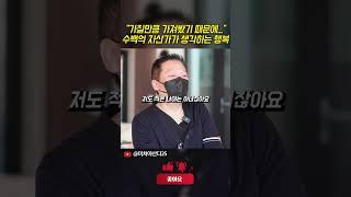 돈, 명예 다 가져본 수백억 자산가가 생각하는 행복