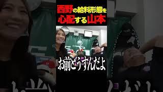 西野の給料形態を心配する山本#山本圭壱 #切り抜き #極楽とんぼ＃＃西野未姫＃けいちょん