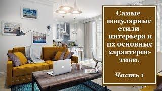 Самые популярные стили интерьера и их основные характеристики. Часть 1