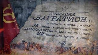 «Освобождённая Беларусь» | Операция «Багратион» и Парад белорусских партизан