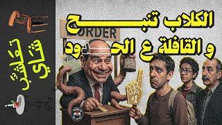 {تعاشب شاي}(2206) الكلاب تنبح.. و القافلة ع الحدود