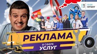 Реклама в сфере услуг: как настроить рекламу своих услуг максимально эффективно?