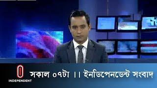 News AT 07 AM || সকাল ০৭টার খবর || [07 June 2021]