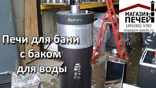 Печи для бани с баком для воды