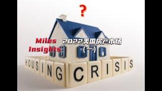 【Miles 视角：美国房产 一】2022 美国房产市场将降温，回归理性定价。