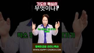기도의 핵심이 무엇이냐
