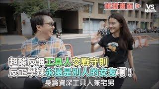 超酸反諷工具人交戰守則 反正學妹永遠是別人的女友啊！《VS MEDIA》