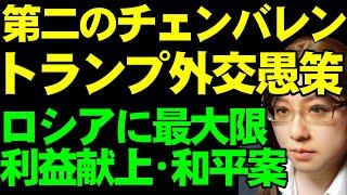 トランプ大統領、ウクライナの和平交渉開始をプーチン大統領と合意と発表。和平条件のまとめ。プーチン大統領の利益を最大限認め、アメリカはヨーロッパから手を引く。