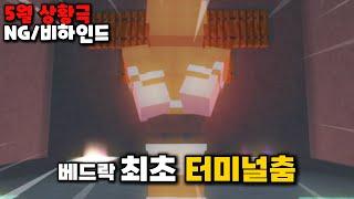 눈 앞에서 터미널을 춰주는 남자..?? [5월 신물원 비하인드]