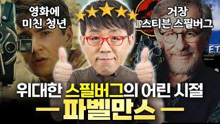 ⭐5점 만점!!! 스필버그의 『파벨만스』 심층 리뷰