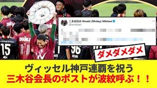 【燃え尽き?】ヴィッセル神戸の連覇を祝う楽天三木谷会長のポストが波紋を呼ぶ！！！