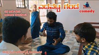 ಎಡವಟ್ಟ ಗಂಡ #comedy #shortfilm #mr chandu comedy shows||