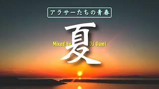 【2020年】アラサーのための夏Mix   懐メロミックスJ POPメドレー   DJ Gami