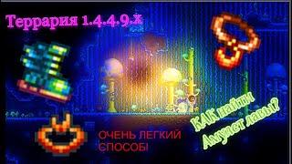 Сид на амулет лавы в Террарии 1.4.4.9. Легко и просто!