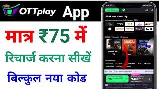 OTTplay App मात्र ₹75 में Subscription || No ₹249 Pay  | OTTplay App का रीचार्ज कैसे करें