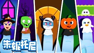 万圣节手指歌 | 万圣节儿歌 | 儿童视频 | Halloween Finger Family  | Chinese Song for Kids | 朱妮托尼