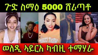 ጉድ ስማዕ ሩታ 5000 ሸሪጣቶ! ወለዲ ኣይርአ! ካብዚ ተማሃራ! 27 April 2024