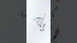 너에게로 가는 길 #calligraphy #손글씨 #글씨 #캘리그라피 #봄 #너 #여행 #사랑 #연애 #감성 #따뜻한음악 #길 #도전 #시작 #캘리그라피기초 #캘리그라피연습 #겨울