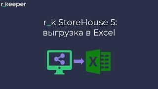 r_k StoreHouse V5: выгрузка в Excel