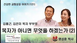 건강한 교회성장 이야기 (121) 휴스턴 서울교회 김홍근, 김은미 목자부부의 “목자가 아니면 무엇을 하겠는가”