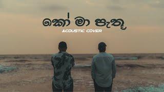 Ko Ma Pathu Obe Adare (කෝ මා පැතූ ඔබේ ආදරේ) | Acoustic Cover | Mangus | 2024