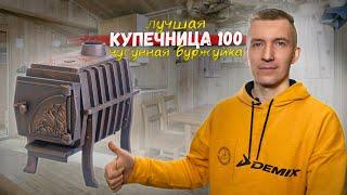 Обзор чугунной печи Купечница 100. Лучшее решение для отопления дачи или гаража.