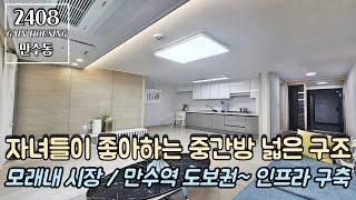 인천신축빌라 자녀들이 좋아하는 넓은 중간방 구조~ 안방보다 넓다?! 모래내 시장 / 만수역 도보권~ 완벽한 생활인프라 구축~!!