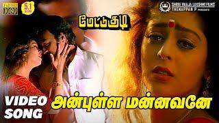 Anbulla Mannavane Video Song HD | Mettukudi | Karthik | Nagma | Sirpy | Mano | Swarnalatha