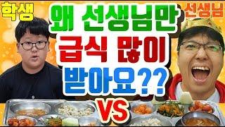 [슬기로운 초등생활]46교시-왜 선생님만 급식 많이 받아요? 선생님 급식만 소세지 하나 더 받아요? 학생급식 VS 선생님 급식! 선생님 급식만 많은 이유! 선생님 급식 많은 이유!