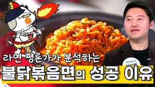 라면 평론가가 분석하는 불닭볶음면의 성공 이유 A Reasons for the Success of Buldak ramen by Instant Ramen Critic PIKI