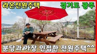 행정 구역상 분당과 가장 인접한 넓고 예쁜~ 경기도 전원주택!!!