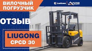 Отзыв о вилочном погрузчике LiuGong CPCD30