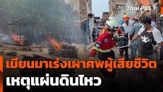 เมียนมาเร่งเผาศพผู้เสียชีวิตแผ่นดินไหว | จับตาสถานการณ์ | 1 เม.ย. 68