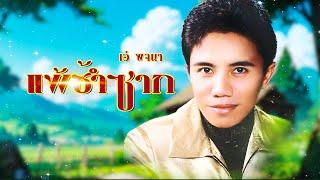 เพลง แพ้ซ้ำซาก เอ๋ พจนา (OFFICIAL AUDIO)