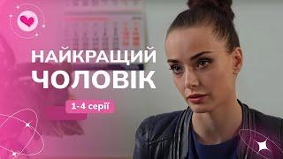 Сериал с МИШИНОЙ о ВЕРНОСТИ! Кого выберет герой: бывшую или коллегу? | САМЫЙ ЛУЧШИЙ МУЖ. 1-4 серии