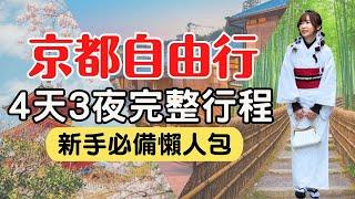 【京都自由行】4日3泊の楽ちんプラン完全行程、この動画を見たらすぐに出発！