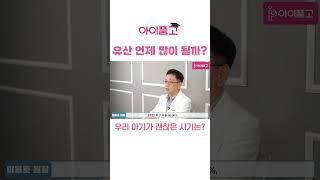 유산 언제 많이 될까?